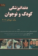 دندانپزشکی کودک و نوجوان مک دونالد 2011 جلد دوم دکتر قاسم میقانی