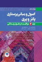 اصول و مبانی پرستاری پاتروپری 2021 جلد2 مراقبت در طول زندگی