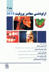 ارتودنسی معاصر پروفیت 2019 جلد2 تک رنگ شایان نمودار