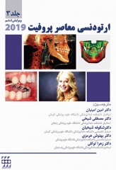 ارتودنسی معاصر پروفیت 2019 جلد3 تک رنگ شایان نمودار