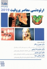 ارتودنسی معاصر پروفیت 2019 جلد1 تک رنگ شایان نمودار