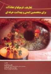 تعاریف فرمول‌ها و معادلات برای متخصصین ایمنی و بهداشت حرفه‌ای