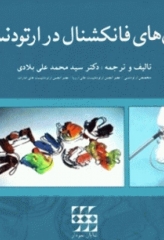 درمان‌های فانکشنال در ارتودنسی