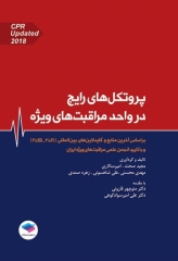 پروتکل‌های رایج در واحد مراقبت‌های ویژه ICU