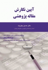 آیین نگارش مقاله پژوهشی دکتر بهاروند