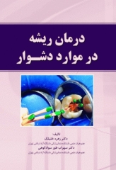 درمان ریشه در موارد دشوار