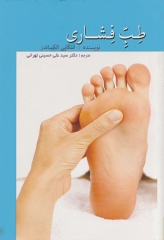 طب فشاری سیدعلی حسینی‌تهرانی