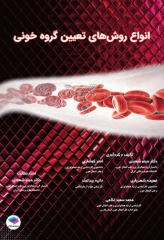 اﻧﻮاع روشﻫﺎی ﺗﻌﯿﯿﻦ ﮔﺮوه ﺧﻮﻧﯽ