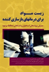 زیست مواد برای درمان‌های بازسازی کننده