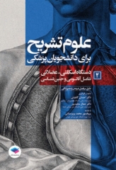 علوم تشریح برای دانشجویان پزشکی جلد 2 دستگاه اسکلتی عضلانی