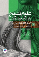 علوم تشریح برای دانشجویان پزشکی جلد5 دستگاه تنفس