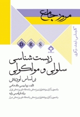 مرور جامع DRS زیست شناسی سلولی و مولکولی