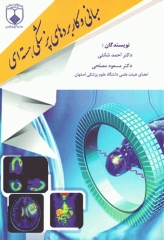 مبانی و کاربردهای پزشکی هسته‌ای