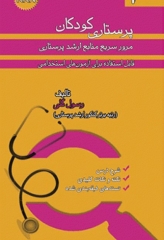 مرور سریع منابع ارشد پرستاری RRN جلد3 پرستاری کودکان