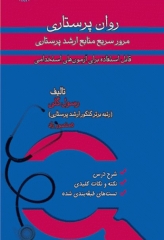 مرور سریع منابع ارشد پرستاری RRN جلد5 روان پرستاری