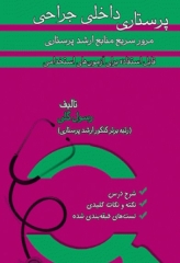مرور سریع منابع ارشد پرستاری RRN جلد2 پرستاری داخلی جراحی