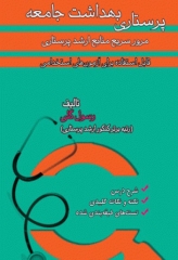 مرور سریع منابع ارشد پرستاری RRN جلد1 پرستاری بهداشت جامعه