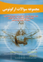 مجموعه سوالات ارگونومی ارشد و دکتری مهندس فرشاد ارغوانی