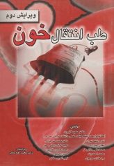 طب انتقال خون دکتر سعید آبرون