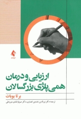 ارزیابی و درمان همی‌پلژی بزرگسالان