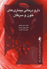 دارو درمانی بیماری‌های خون و سرطان دکتر خلیلی