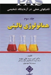 تکنیک‌های عملی در آزمایشگاه تشخیصی PAS جلد3 هماتولوژی بالینی