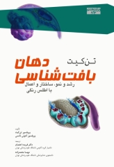 بافت‌‌شناسی دهان تن‌کیت 2013