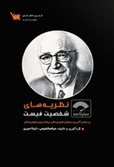 صفر تا صد نظریه‌های شخصیت فیست