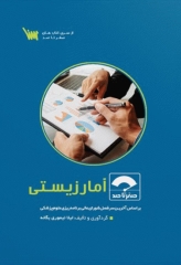 صفر تا صد آمار زیستی سنا