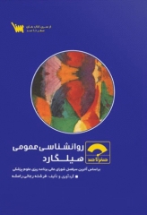 صفر تا صد روانشناسی عمومی هیلگارد