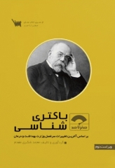 صفر تا صد باکتری‌شناسی