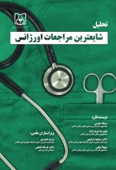 تحلیل شایعترین مراجعات اورژانس