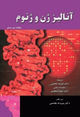 آنالیز ژن و ژنوم دکتر مهرداد هاشمی