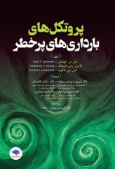 پروتکل‌های بارداری‌های پرخطر 2015