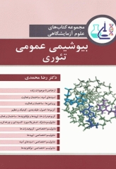 مجموعه کتاب‌های علوم آزمایشگاهی بیوشیمی عمومی تئوری دکتر محمدی