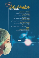 جراحی‌های زنان تلیند 2016 جلد اول