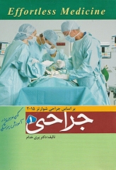 جراحی 1 Effortless medicine دکتر پری خدام