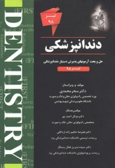 The First مجموعه سوالات دستیاری دندانپزشکی تیر 98