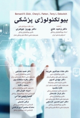 بیوتکنولوژی پزشکی برنارد گلیک (تک رنگ)