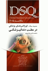 مجموعه سوالات DSQ اورژانس‌های پزشکی در مطب دندانپزشکی مالامد 2015