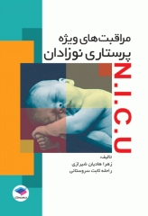 مراقبت‌های ویژه پرستاری نوزادان NICU