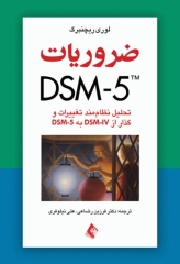 ضروریات DSM-5 لوری ریچنبرگ