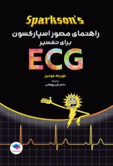 راهنمای مصور اسپارکسون برای تفسیر ECG