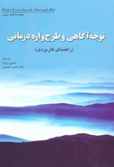 توجه آگاهی و طرح‌واره درمانی