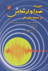 مدیریت صدا و ارتعاش در محیط‌های کار