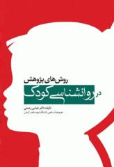 روش‌های پژوهش در روانشناسی کودک