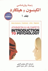 زمینه روان‌شناسی اتکینسون و هیلگارد جلد1 دکتر گنجی