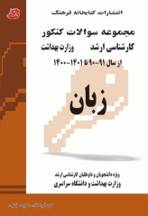 مجموعه سوالات کنکور ارشد زبان وزارت بهداشت و دانشگاه سراسری