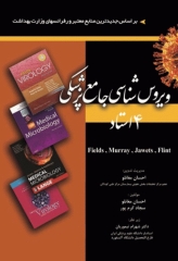 ویروس شناسی جامع پزشکی 4 استاد