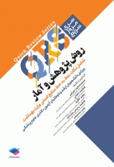 مرور سریع QRS روش پژوهش و آمار